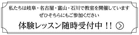 体験レッスン随時受付中