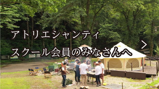 アトリエシャンティスクール会員のみなさんへ