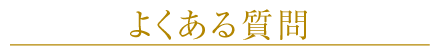 よくある質問