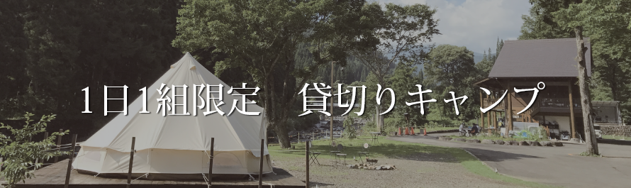 貸切りキャンプ