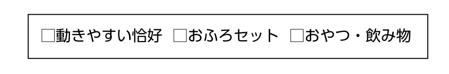 持ち物