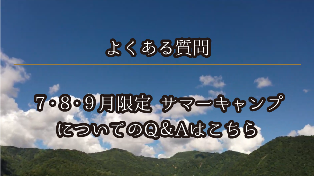 サマーキャンプ